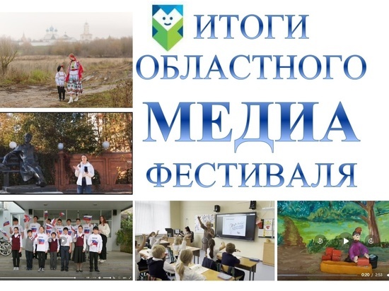 Семнадцать проектов школьников Серпухова отметили на областном МЕДИА фестивале «Юные таланты Московии»