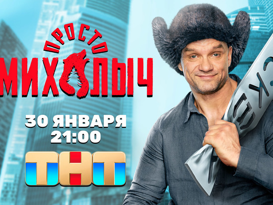 Актер из Астраханской области снялся в сериале «Просто Михалыч» на ТНТ