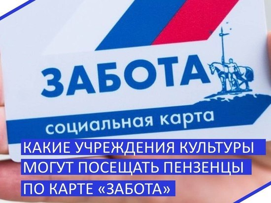 С картой «Забота» пензенцы могут посещать места культуры и досуга