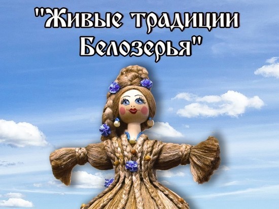 Вологжан познакомят с «Живыми традициями Белозерья» на новой экспозиции