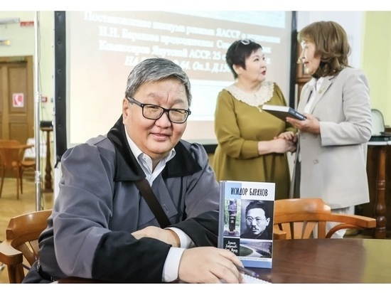 В Якутске соcтоялась презентация книги об Исидоре Барахове