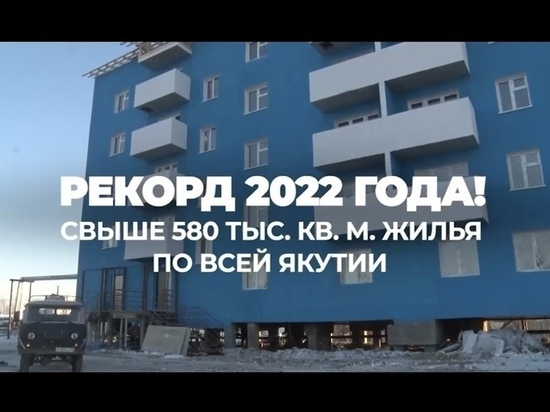 За 2022 год в Якутии построили более 580 тысяч кв. м жилья