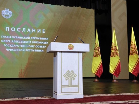 Организация послания главы Чувашии Госсовету обойдется почти в 1 млн руб.