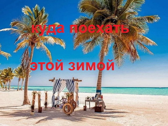 Врач рассказал, почему короткие поездки в жаркие страны зимой вредят здоровью