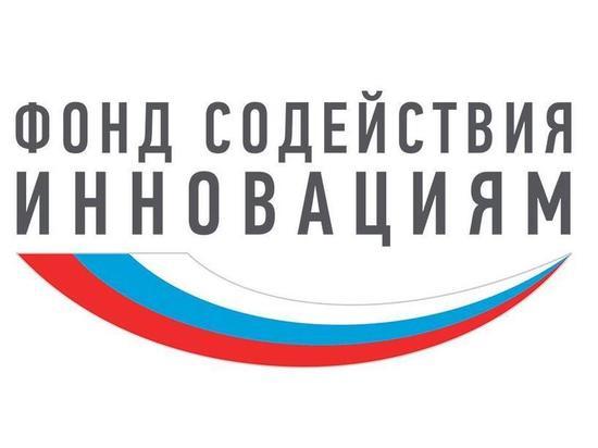 Тюменцы поборются за гранты от Фонда содействия инновациям