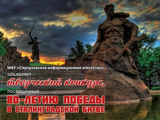 Конкурс, посвященный битве за Сталинград, стартовал в Серпухове