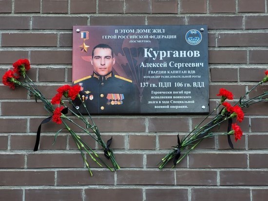 20 января в Рязани открыли памятную доску Герою России Алексею Курганову