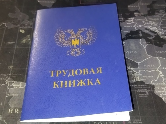 В Минтруде ДНР разъяснили новые правила ведения трудовых книжек