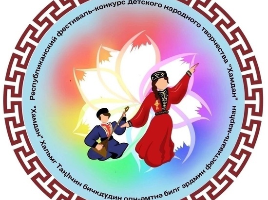В Элисте пройдет традиционный фестиваль детского творчества «Хамдан»