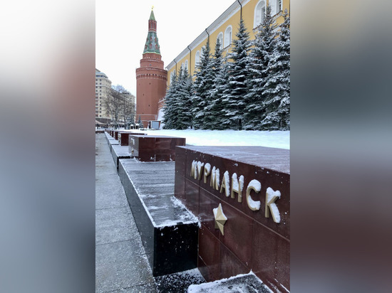 Прошло 35 лет со дня установки камня с именем Мурманска у кремлевской стены