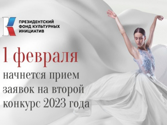 Жителей Алтайского края приглашают поучаствовать в конкурсе Президентского фонда культурных инициатив