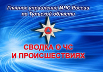 МЧС России по Тульской области сообщает о происшествиях, произошедших за последние сутки