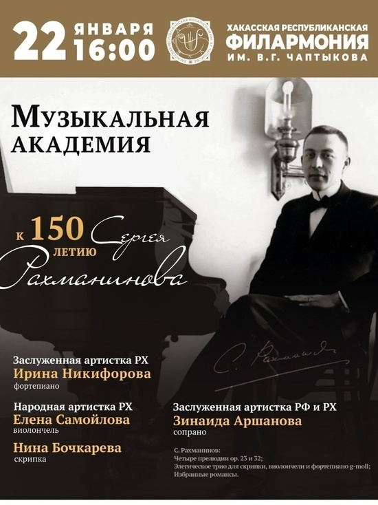 В Абакане прозвучит концерт к 150-летию Сергея Рахманинова