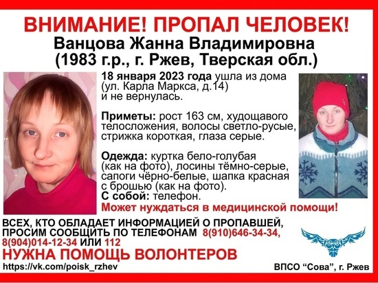 В Тверской области ищут пропавшую ржевитянку Жанну Ванцову