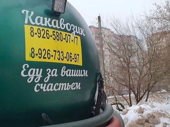 Ассенизаторская машина с креативной надписью из Домодедово стала интернет- мемом