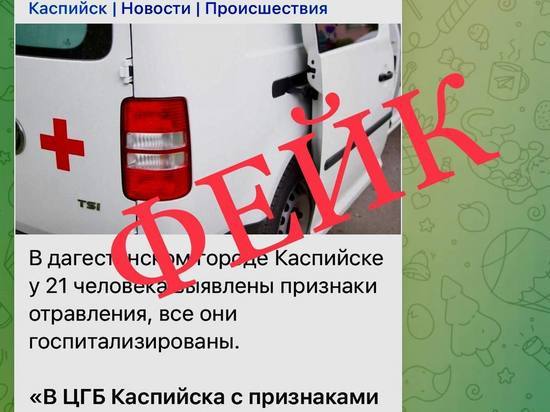 В минздраве Дагестана назвали фейком новость об отравлении