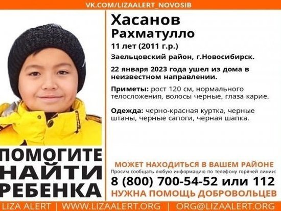 В Новосибирске ищут 11-летнего мальчика, пропавшего после ссоры с отцом