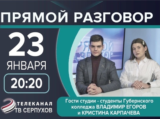 Телезрителям Серпухова расскажут о жизни современных студентов