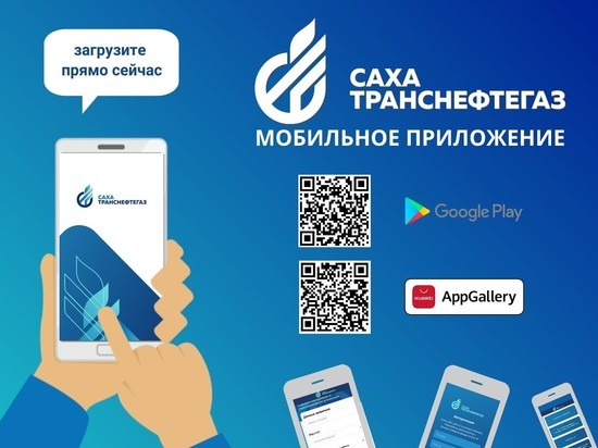 «Сахатранснефтегаз» запустил мобильное приложение для своих клиентов