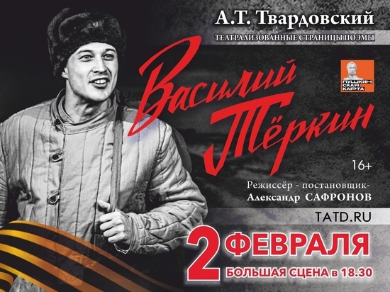 Тверской театр драмы сыграет «Василия Теркина» в честь победы в Сталинградской битве