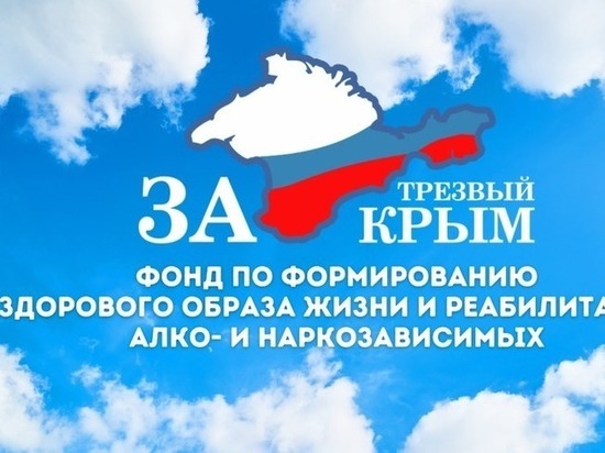 Глава республики отметил благодарностями фонд «За трезвый Крым»