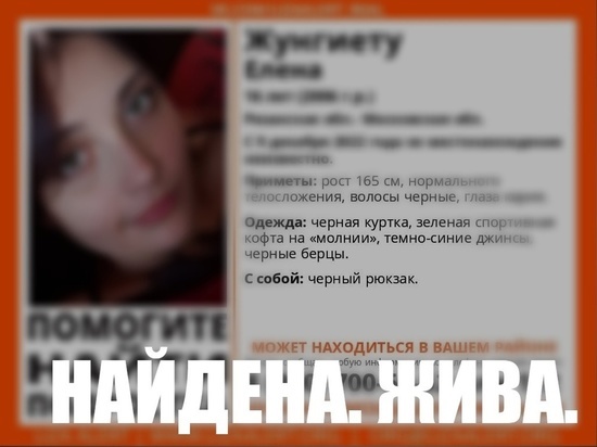 В Рязанской области продолжают разыскивать 16-летнюю Елену Жунгиету