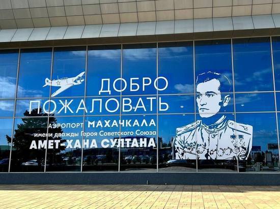 Аэропорт Махачкалы реконструируют за 13 млрд рублей