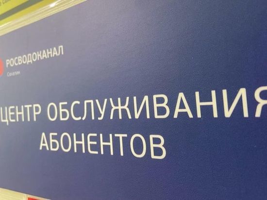 Как жителям Южно-Сахалинска передать показания за холодное водоснабжение