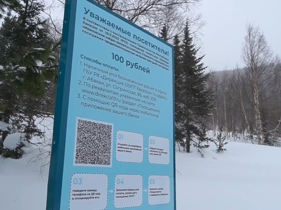 В Хакасии можно оплатить посещение памятников природы по QR-коду