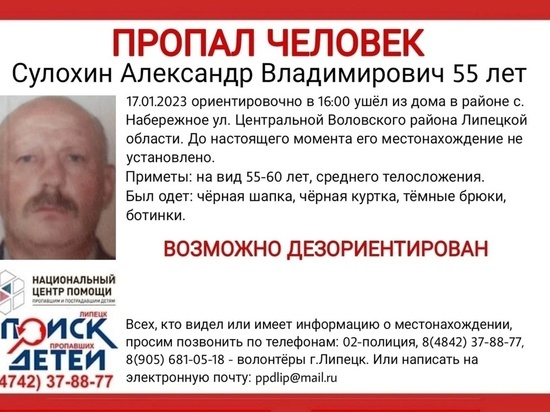 В Липецкой области неделю назад бесследно исчез 55-летний Сулохин
