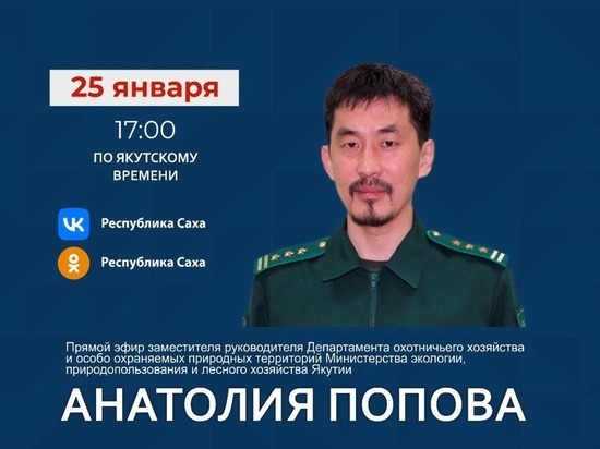 Заместитель руководителя департамента охотничьего хозяйства Якутии выйдет в прямой эфир