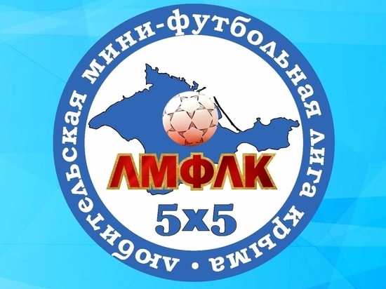 В Симферополе стартует Чемпионат любительской мини-футбольной лиги Крыма