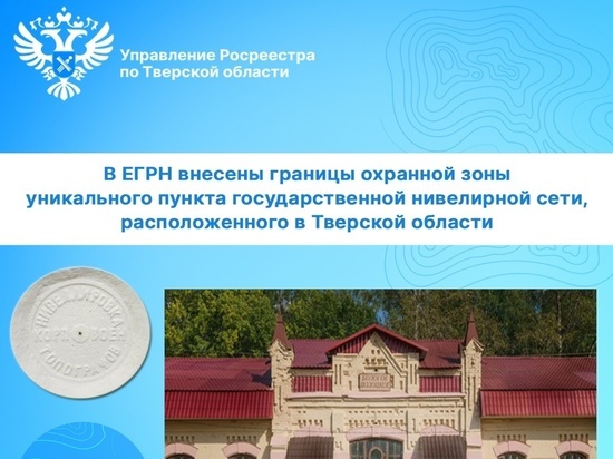 В Тверской области установили границы уникального пункта
