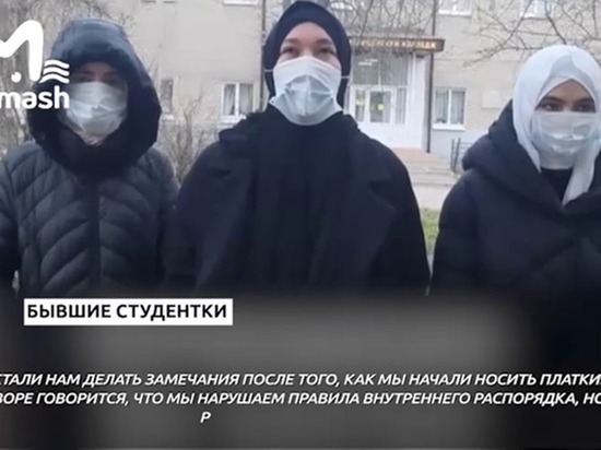 Названы условия возвращения изгнанных из медколледжа девушек из Чечни и Дагестана