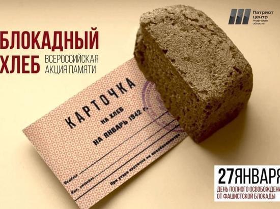 27 января на площади Победы и в Лесопарке Рязани пройдёт акция «Блокадный хлеб»