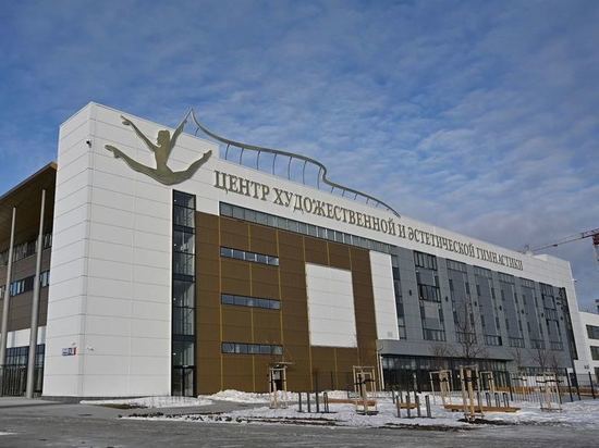 Крупнейший в России Центр художественной гимнастики открыли в Екатеринбурге