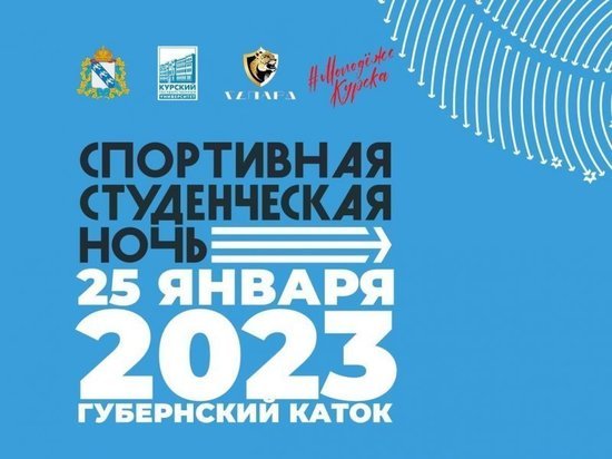 В Курске на Губернском катке 25 января проведут фестиваль «Спортивная студенческая ночь»