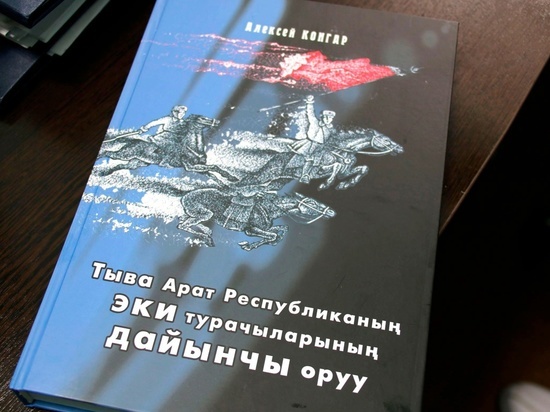 В республике  вышла в свет новая книга о тувинских добровольцах