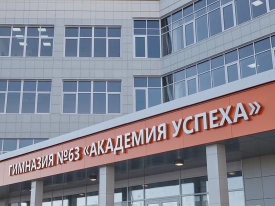 В Курске 23 января открылась гимназия №63 «Академия успеха»