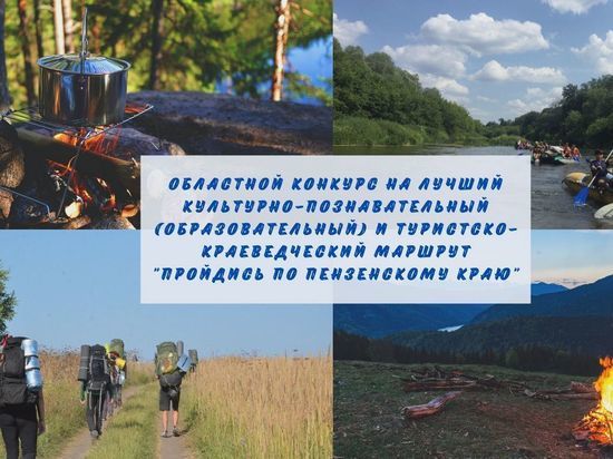 В Пензенской области стартовал конкурс на лучший краеведческий маршрут