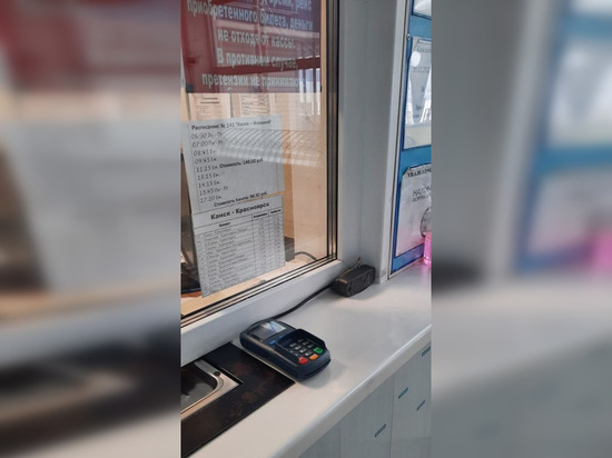 После вмешательства Роспотребнадзора на автовокзале Канска стали продавать билеты по банковским картам