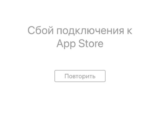 В России перестал открываться магазин приложений App Store