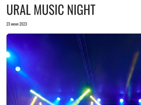 Стала известна предварительная дата Ural Music Night