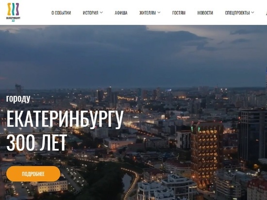 Начал работать сайт, посвященный 300-летию Екатеринбурга