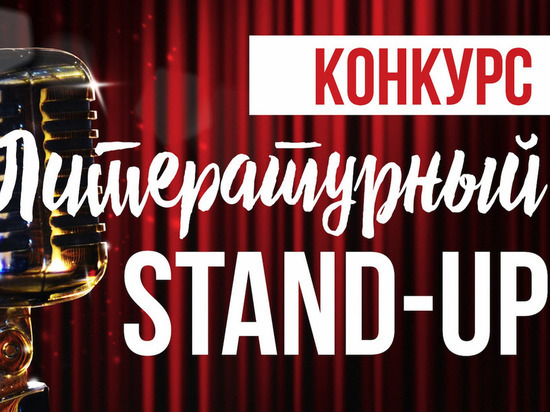 В Челябинске стартовал литературный StandUp