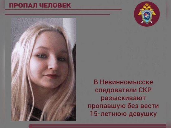 В Невинномысске разыскивают пропавшую без вести 15-летнюю девушку