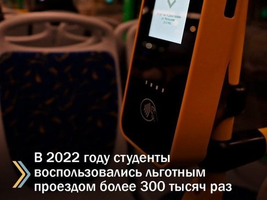 В Курске студенты за 2022 год совершили более 300 тысяч поездок по льготным проездным