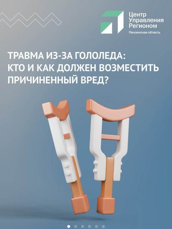 Пензенцам рассказали, как получить компенсацию за падения на льду