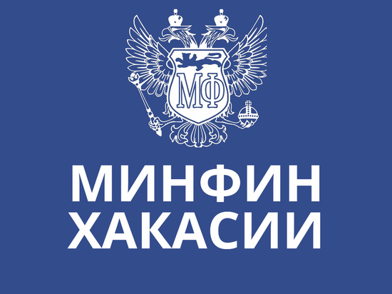 Хакасия выплатила проценты по государственным облигациям: 59 миллионов рублей
