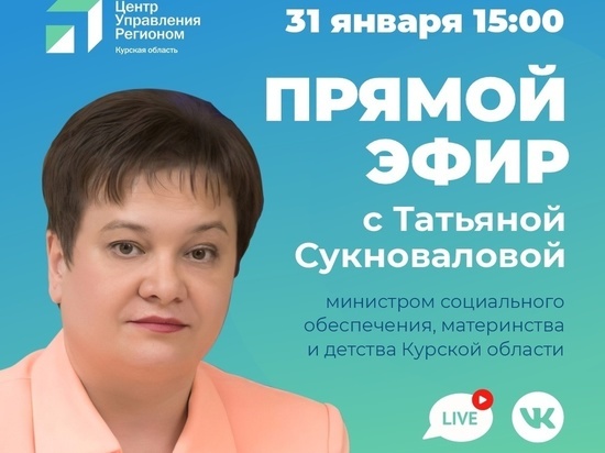 Министр соцобеспечения, материнства и детства Курской области 31 января ответит на вопросы курян